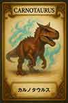 カルノタウルス