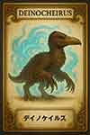 デイノケイルス