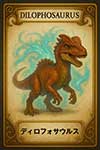 ディロフォサウルス