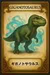 ギガノトサウルス