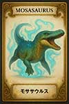 モササウルス