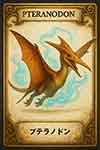プテラノドン