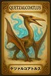 ケツァルコアトルス