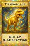 ゴールド ティラノサウルス