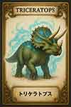 トリケラトプス