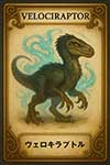 ヴェロキラプトル